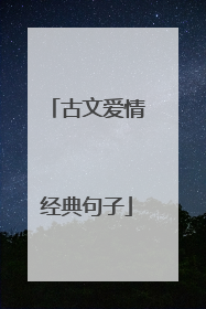 古文爱情经典句子