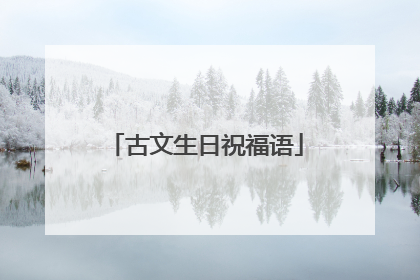 古文生日祝福语