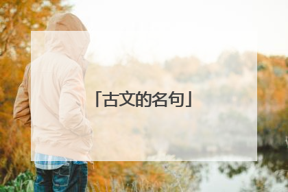 古文的名句