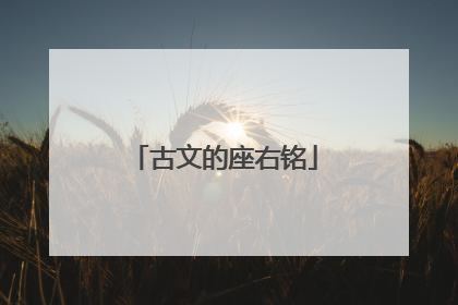 古文的座右铭