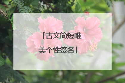 古文简短唯美个性签名