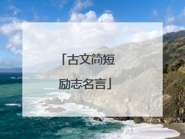 古文简短 励志名言