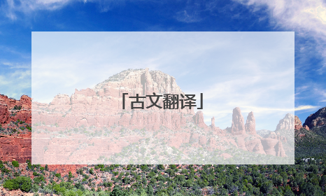 古文翻译