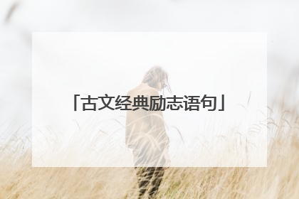 古文经典励志语句