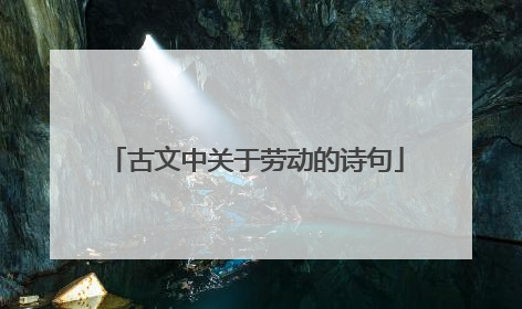 古文中关于劳动的诗句