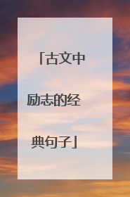 古文中励志的经典句子