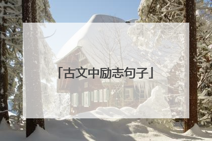 古文中励志句子