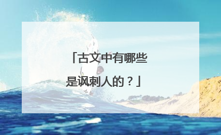 古文中有哪些是讽刺人的？