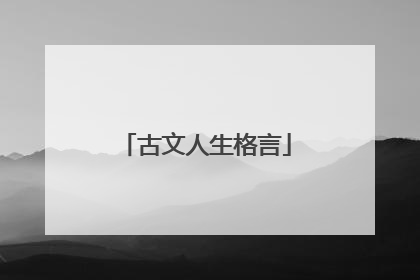 古文人生格言
