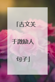 古文关于激励人句子