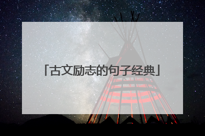 古文励志的句子经典