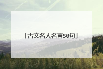 古文名人名言50句
