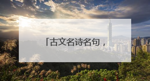 古文名诗名句,古诗名句摘抄