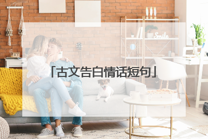 古文告白情话短句