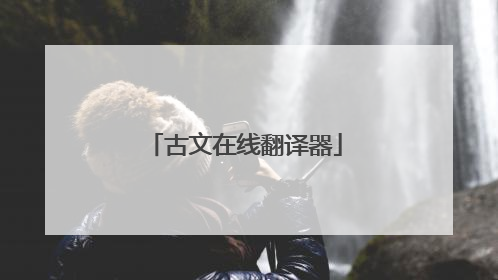 古文在线翻译器