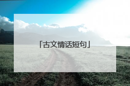 古文情话短句