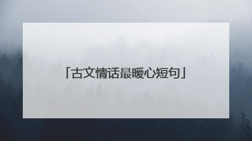 古文情话最暖心短句