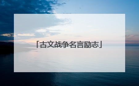 古文战争名言励志