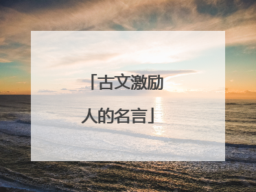 古文激励人的名言