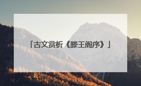 古文赏析《滕王阁序》