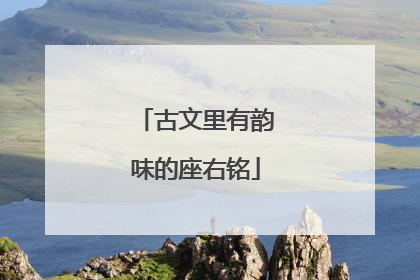 古文里有韵味的座右铭