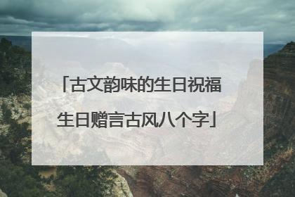 古文韵味的生日祝福 生日赠言古风八个字