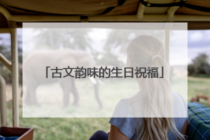 古文韵味的生日祝福