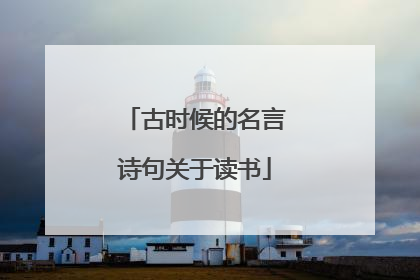 古时候的名言诗句关于读书