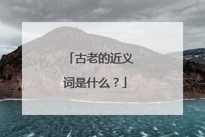 古老的近义词是什么?
