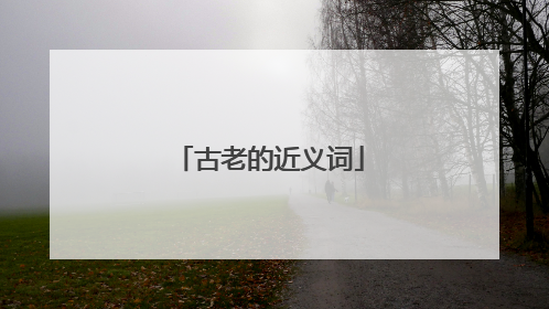 古老的近义词