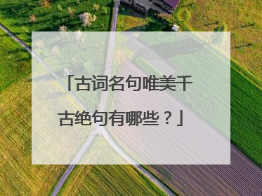 古词名句唯美千古绝句有哪些？