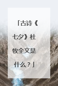 古诗《七夕》杜牧全文是什么?