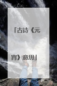 古诗《元宵》意思