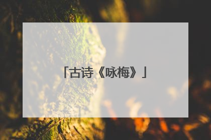 古诗《咏梅》