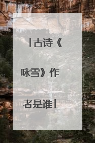 古诗《咏雪》作者是谁
