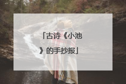 古诗《小池》的手抄报