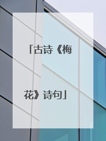 古诗《梅花》诗句