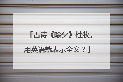 古诗《除夕》杜牧,用英语就表示全文？