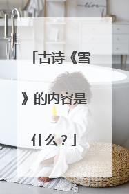 古诗《雪》的内容是什么？