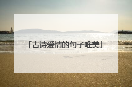 古诗爱情的句子唯美
