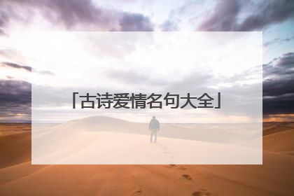 古诗爱情名句大全