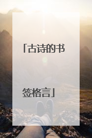 古诗的书签格言