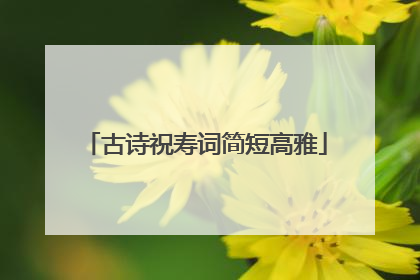 古诗祝寿词简短高雅