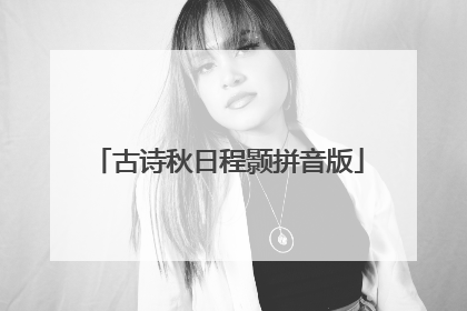 古诗秋日程颢拼音版