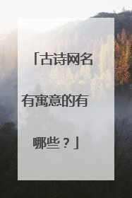 古诗网名有寓意的有哪些?