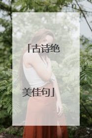 古诗绝美佳句
