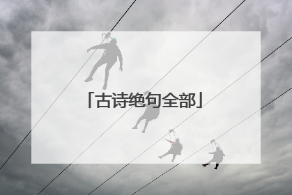 古诗绝句全部