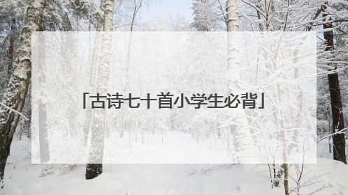 古诗七十首小学生必背