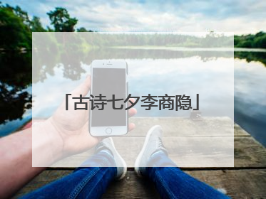 古诗七夕李商隐