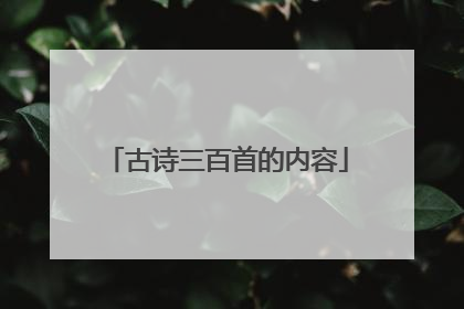 古诗三百首的内容